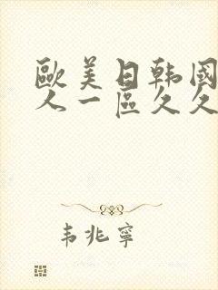 欧美日韩国产成人一区久久