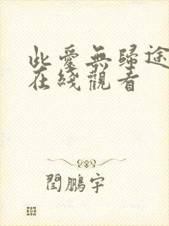 此爱无归途全集在线观看