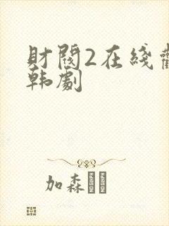 财阀2在线观看韩剧