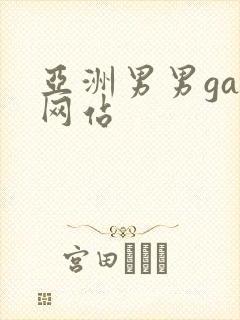 亚洲男男gay网站