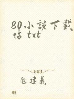 80小说下载网站 txt封面