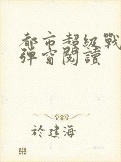 都市超级战医无弹窗阅读