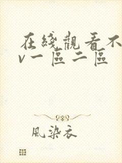 在线观看不卡av一区二区封面