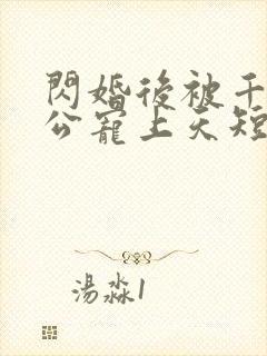 闪婚后被千亿老公宠上天短剧观看