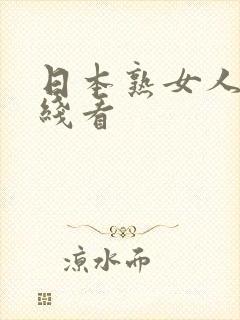 日本熟女人妻在线看