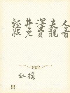 轻井泽夫人完整版免费观看