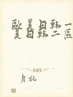 欧美日韩一区欧美日韩二区中文字幕