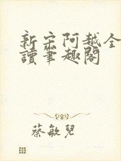 新宋阿越全文阅读笔趣阁