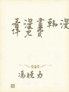 看漫画韩漫的软件免费