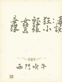 弃女轻狂:毒妃狠嚣张小说