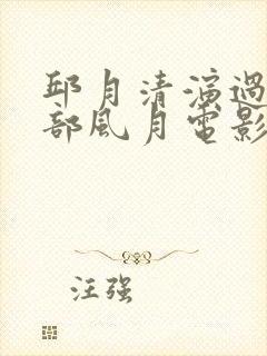 邱月清演过的全部风月电影封面