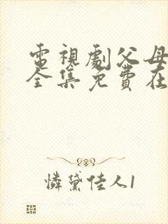 电视剧父母爱情全集免费在线观看