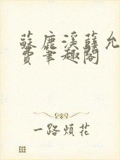 苏鹿溪薛允禾免费笔趣阁