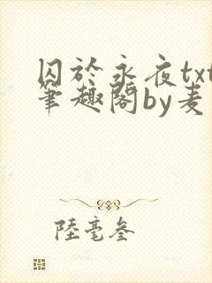 囚于永夜txt笔趣阁by麦香鸡呢