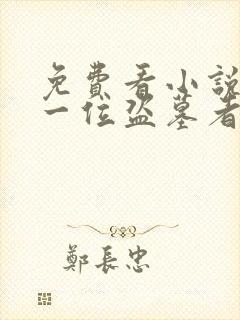 免费看小说来自一位盗墓者的自传