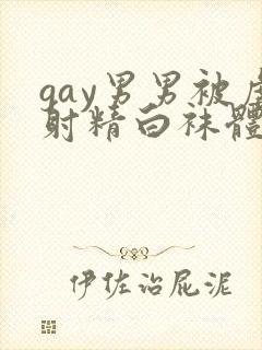 gay男男被虐射精白袜体育生网站