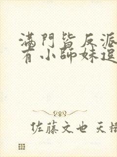 满门皆反派,唯有小师妹逗比