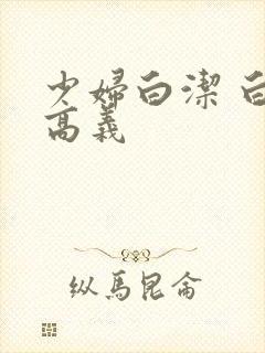 少妇白洁 白洁高义