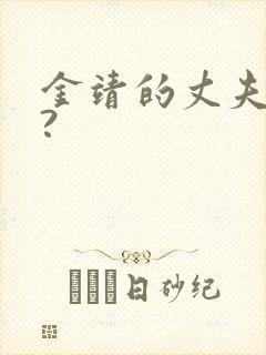 金靖的丈夫是谁?