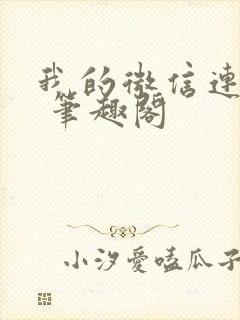 我的微信连三界 笔趣阁