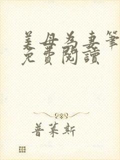 美母为妻笔趣阁免费阅读封面