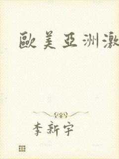 欧美亚洲激情久封面