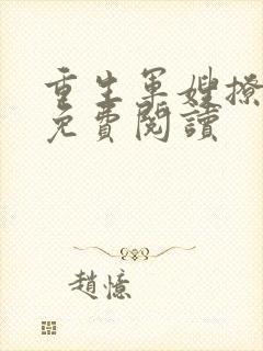 重生军嫂撩夫忙免费阅读