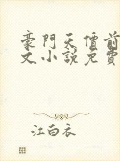 豪门天价前妻全文小说免费