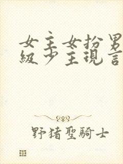 女主女扮男装顶级少主现言