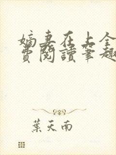 嫡妻在上全文免费阅读笔趣阁封面