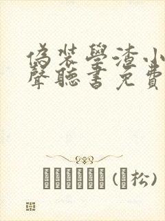 伪装学渣小说有声听书免费