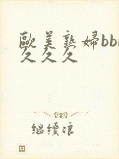 欧美熟妇bbb久久久