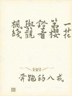 枫与铃第一季在线观看樱花动漫