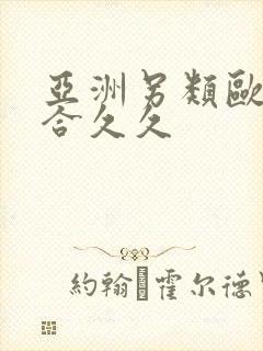 亚洲另类欧美综合久久