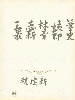 王志林姨笔趣阁最新章节更新