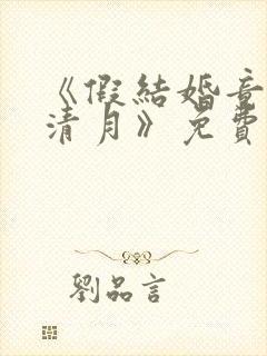 《假结婚竟娶苏清月》免费阅读