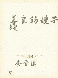 善良的嫂子2在线