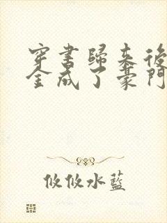 穿书归来后假千金成了豪门团宠