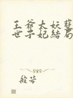 王爷太妖孽绝宠世子妃结局