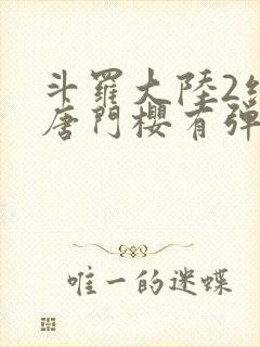 斗罗大陆2绝世唐门樱有弹窗