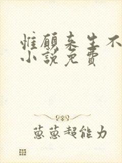 惟愿来生不爱你小说免费