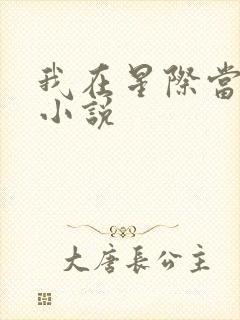 我在星际当团宠小说