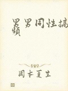 男男同性搞基视频