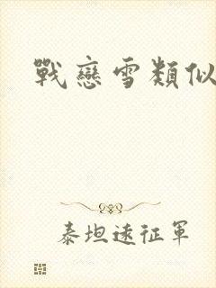 战恋雪类似文