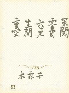 重生六零军嫂有空间免费阅读