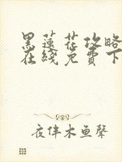 黑莲花攻略手册在线免费下载