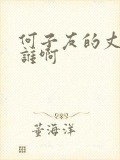 何子友的丈夫是谁啊