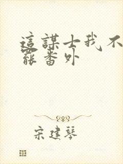 这谋士我不当也罢番外