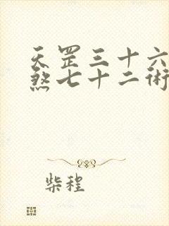 天罡三十六法地煞七十二术