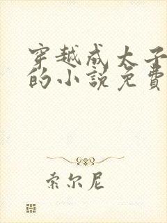 穿越成太子李辰的小说免费阅读